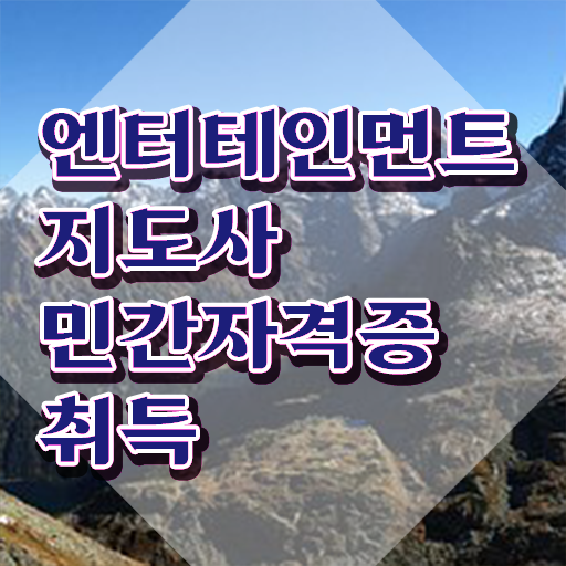  엔터테인먼트지도사 특강 , 엔터테인먼트지도사 자격증 1달 만에 합격정보 소개합니다