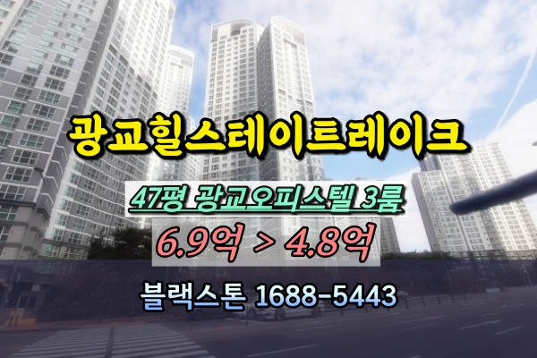  광교힐스테이트레이크 경매 47평 광교오피스텔 3룸