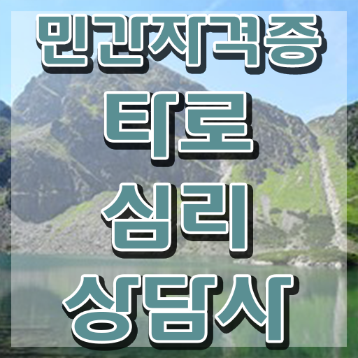  , 타로상담전문가 타로상담전문가자격증 취득 정보 및 시험노하우