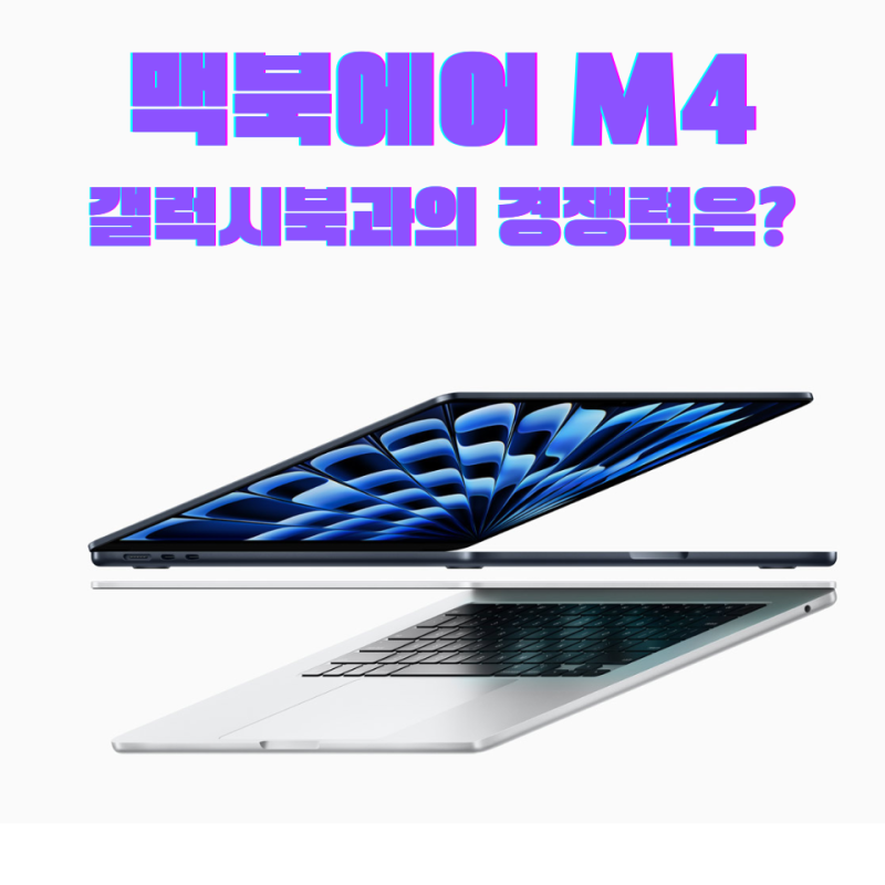 맥북에어 M4 출시일 갤럭시북과의 경쟁력은?