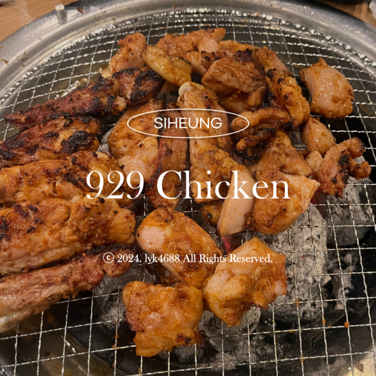  [정왕동 닭갈비] "권정석 닭갈비 929 숯불닭갈비" 솔직후기 / 정왕동 회식 장소 추천