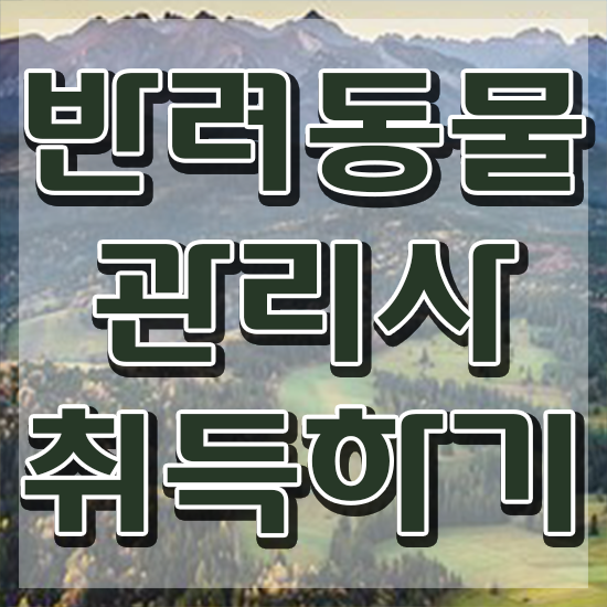  반려동물관리사 학원 , 반려동물관리사 자격증 15일 만에 취득한 과정 소개합니다