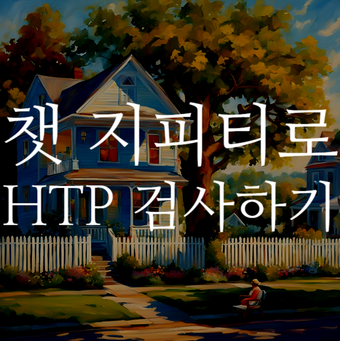  CHAT GPT 인공지능으로 하는 HTP 검사 결과 분석 : 챗 지피티로 심리 검사하기