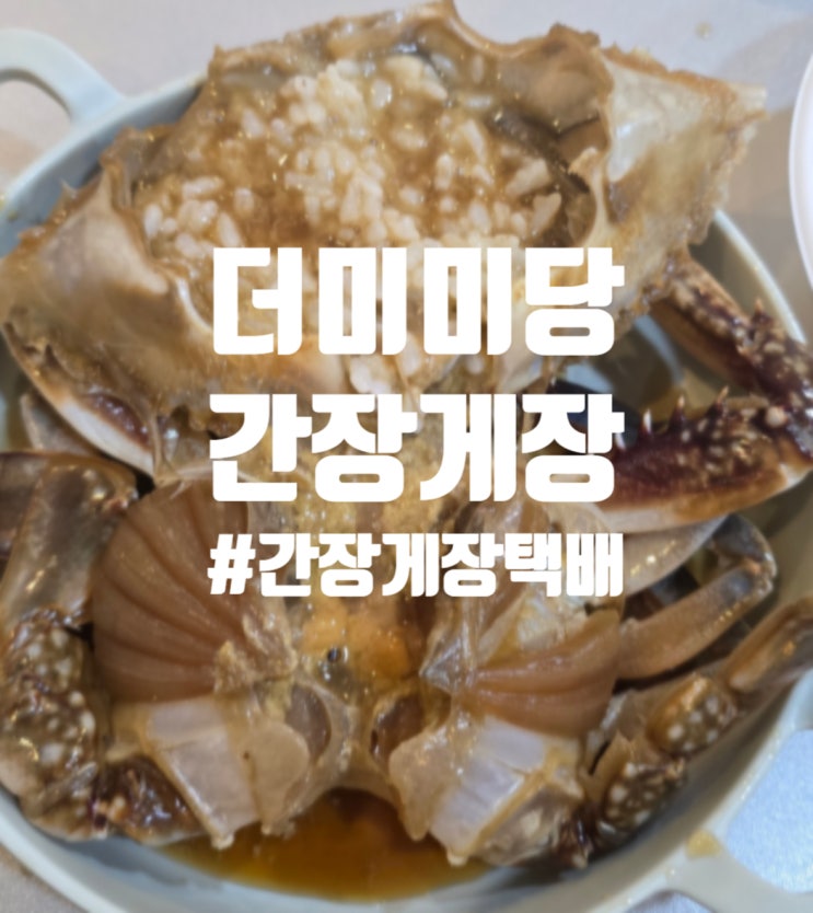  간장게장 택배 후기 알꽉찬 더미미당 간장게장
