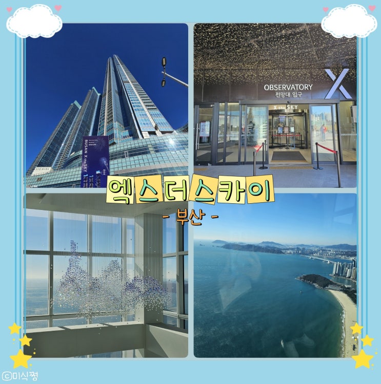  [부산] 부산엑스더스카이; 전망대, 100층, 세상에서 제일 높은 스타벅스, Muse with Lenticular 전시회