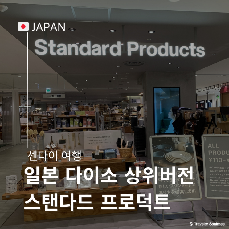  일본 잡화 쇼핑 추천 다이소 상위 버전 스탠다드 프로덕트 에코백 접시