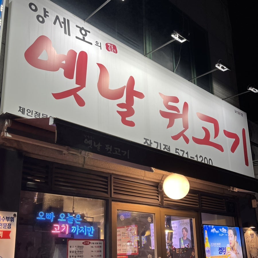 양세호의 옛날뒷고기 사진 3