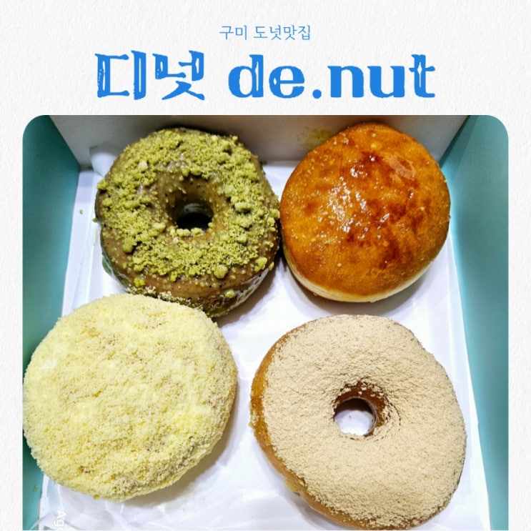  구미 도넛맛집 디넛 de.nut feat 수제 크림도넛 전문점