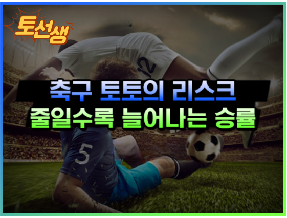  스포츠토토 축구 리스크를 줄여 승률을 높이는 방법