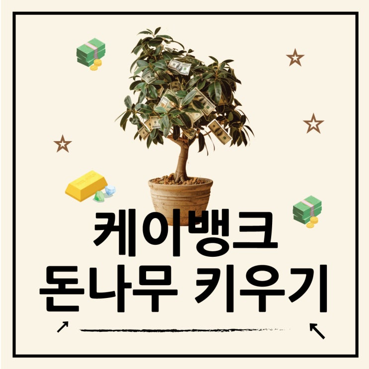  케이뱅크 돈나무 키우기, 돈버는 앱테크 추천