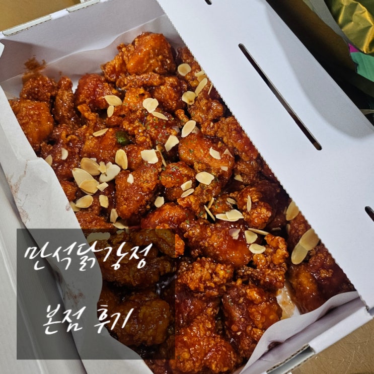  만석닭강정 본점 (주말웨이팅,주차방법,가격 )