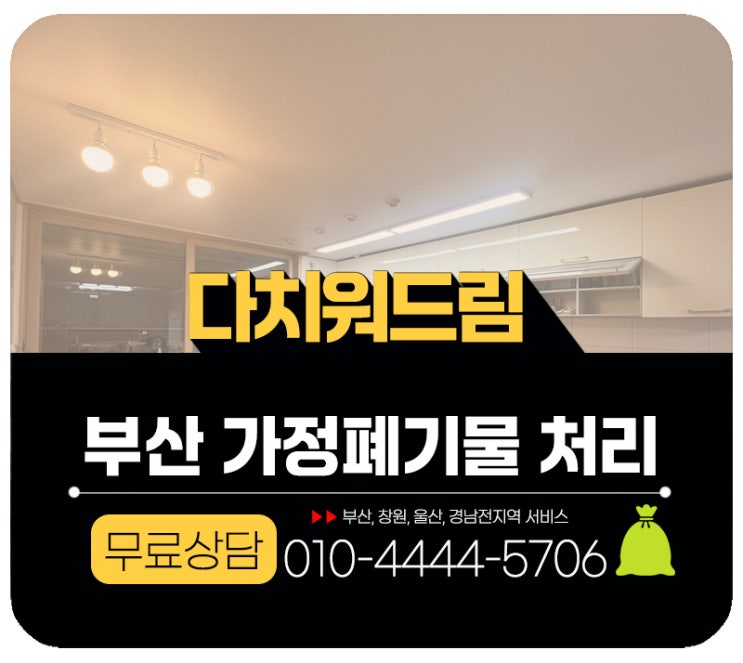  부산 이사 이민정리 가정폐기물 처리 방문수거 업체