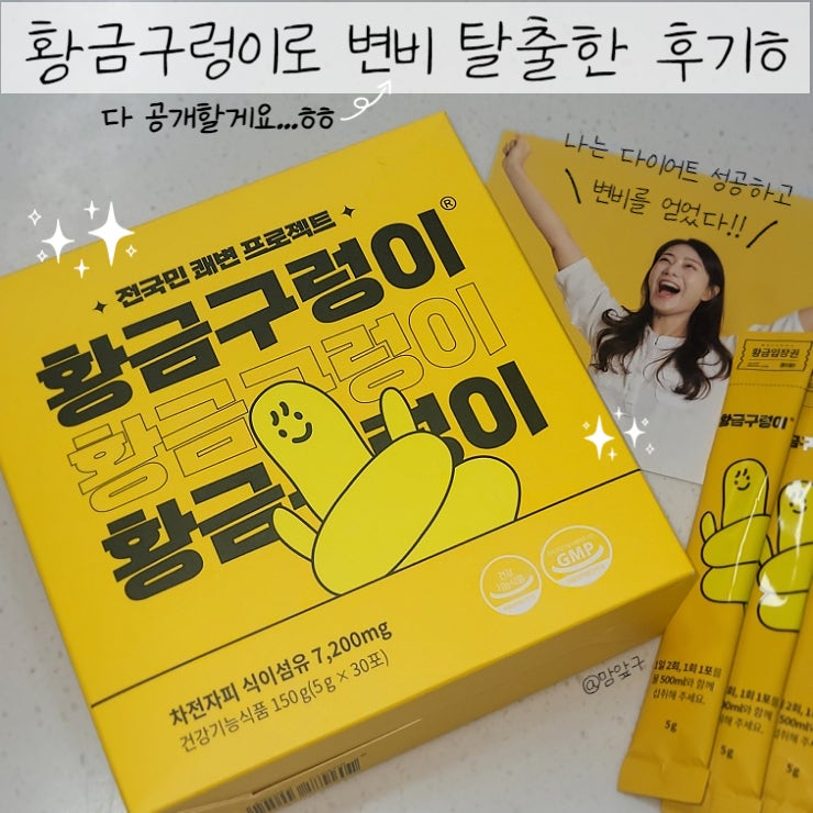  다이어트 변비 해결법? 황금구렁이 차전자피 후기와 부작용
