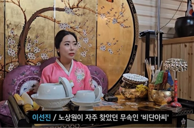 <b>노상원</b>이 수시로 찾았던 점집.. 군산 <b>비단 아씨</b>, "<b>김용현</b>이... 