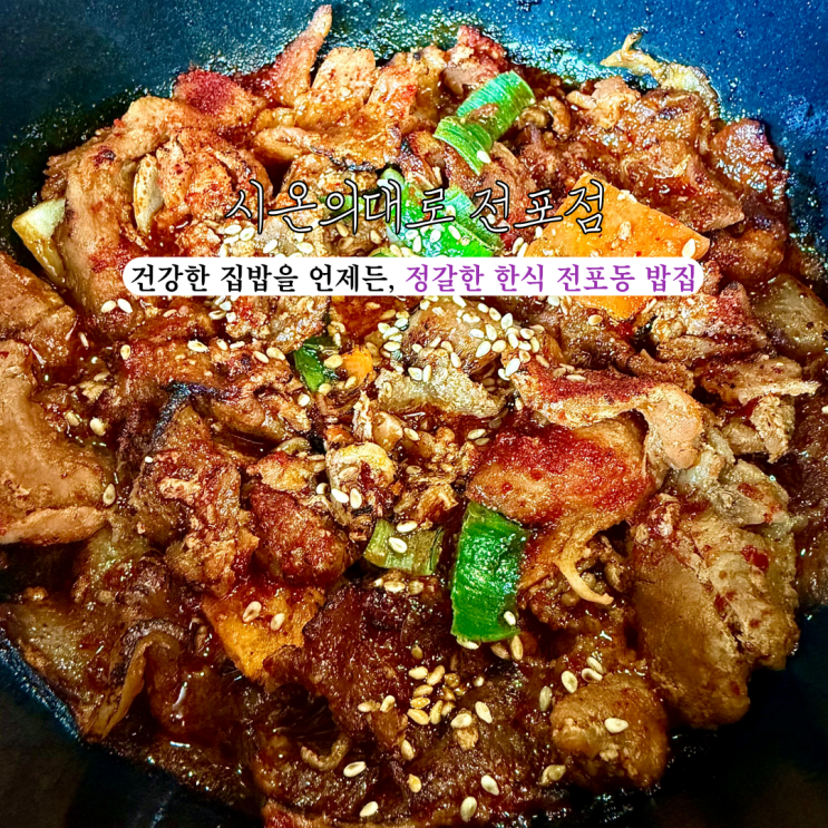  [부산 전포] 시온의대로 : 정갈한 한식인 건강한 집밥을 언제든 먹을 수 있는 전포동 밥집