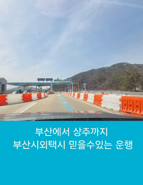  부산 광안리에서 상주까지 부산시외택시 믿을수 있는 운행