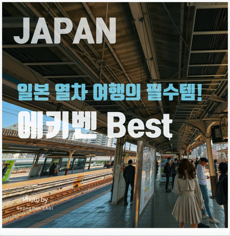  일본 열차 여행의 필수템! 꼭 먹어봐야 할 "에키벤(駅弁)" Best