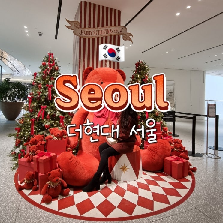 서울 크리스마스 가볼만한곳 더현대 여의도 데이트 코스 추천 서울 크리스마스 가볼만한곳 더현대 여의도 데이트 코스 추천