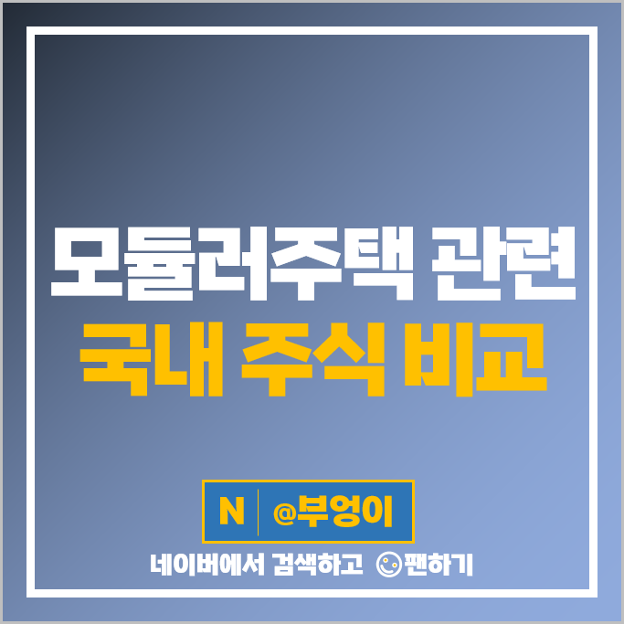 모듈러주택 관련주 코오롱글로벌 주가 에스와이 주식 PER PBR 시가총액 순위 모듈러주택 관련주 코오롱글로벌 주가 에스와이 주식 PER PBR 시가총액 순위