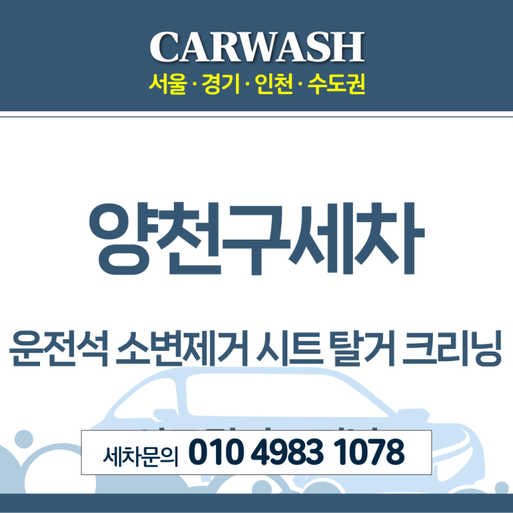  양천구세차 운전석 소변제거위한 시트 탈거 크리닝
