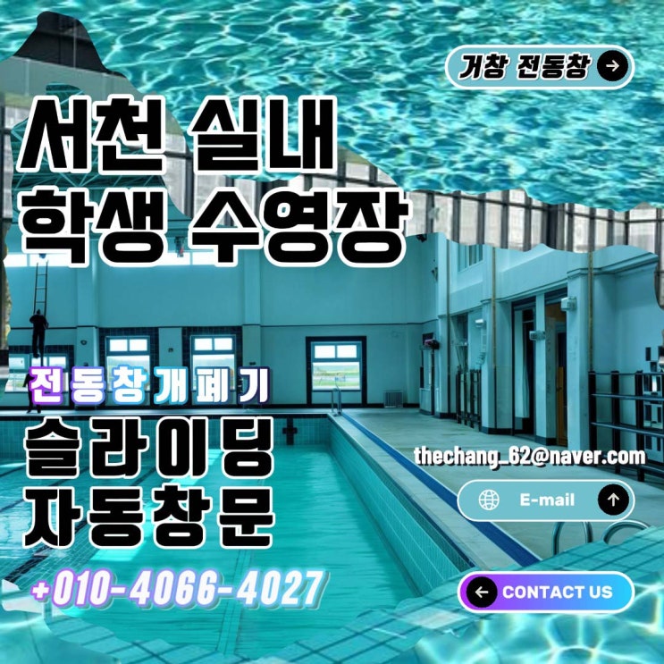  서천 학생 실내 수영장 슬라이딩 전동창 시공