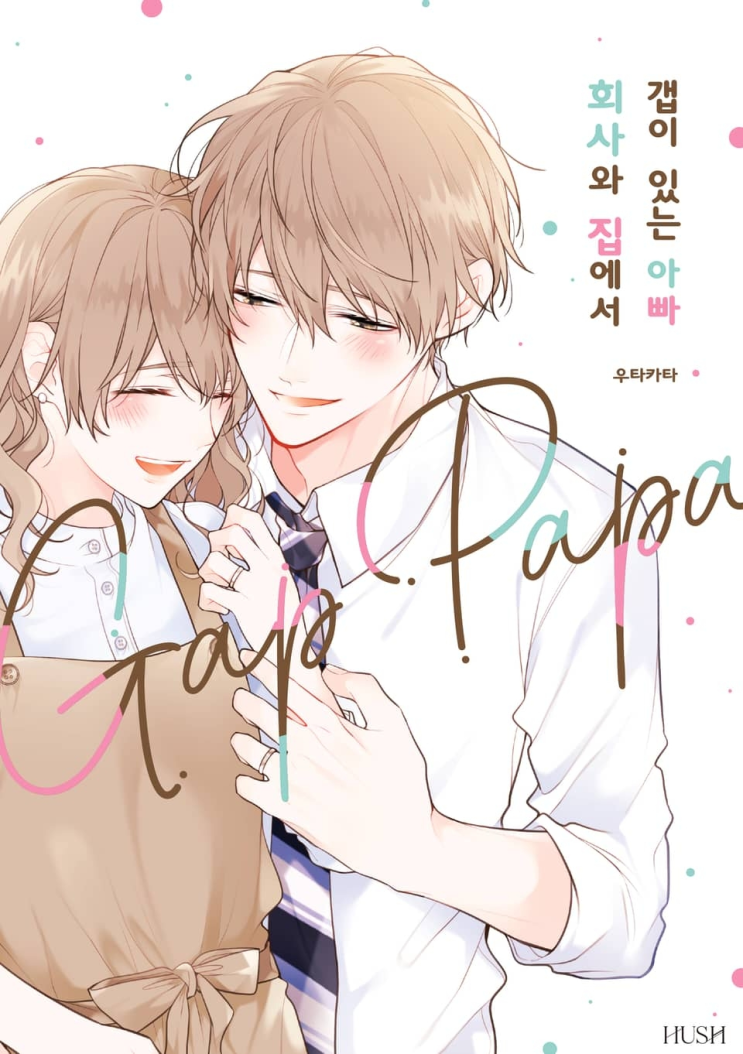  132. 우타카타 <회사와 집에서 갭이 있는 아빠>