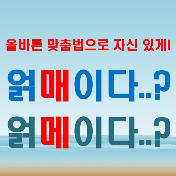  얽매이다 vs 얽메이다, 맞는 표현은 무엇일까?