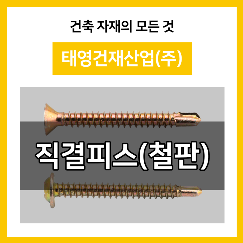 직결 피스 철 황색 철판 접시 머리 와샤 머리 천안 피스