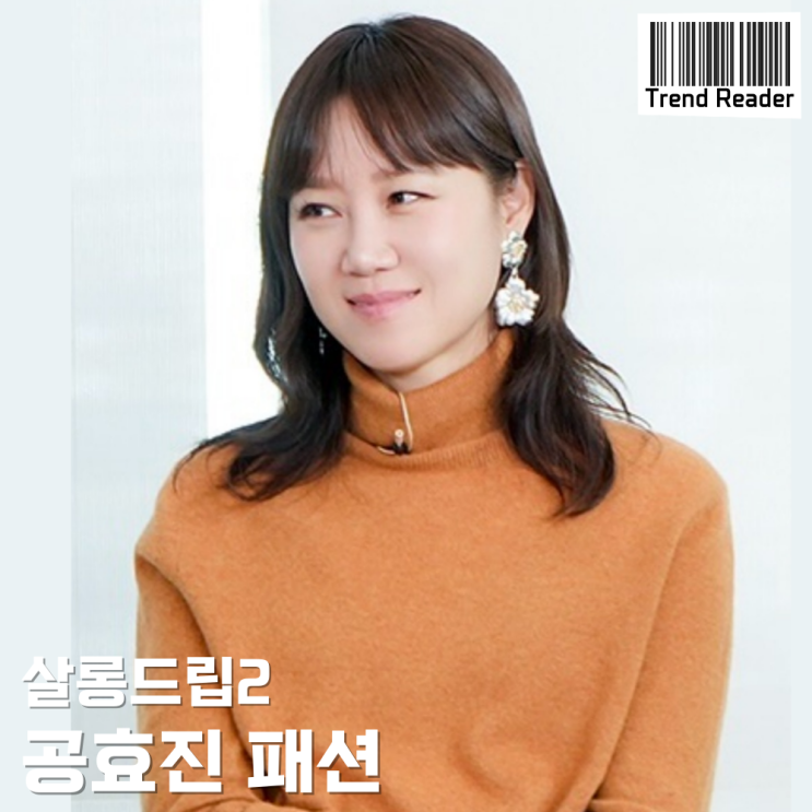  살롱드립2 공효진 패션 _ 레이스스커트 귀걸이 팔찌 옷 정보