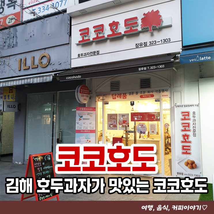 김해 호두과자가 맛있는 코코호도 김해장유점