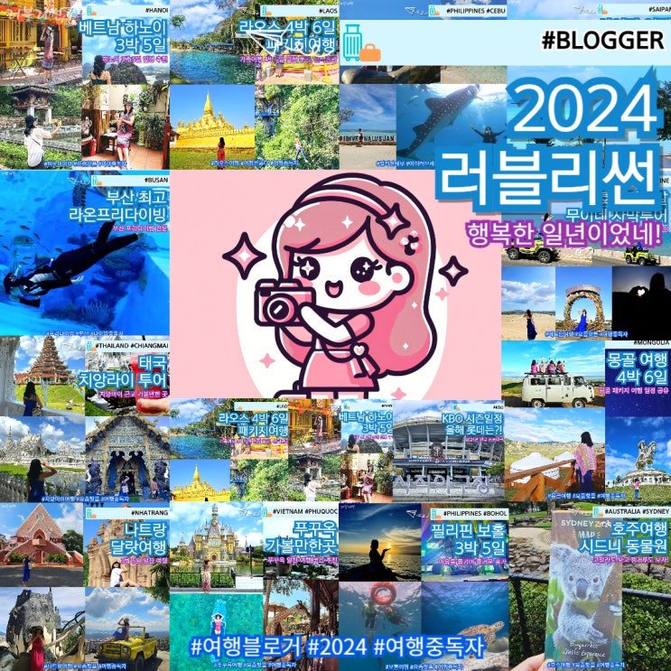  여행블로거 러블리썬의 2024년 정리해 본 기록