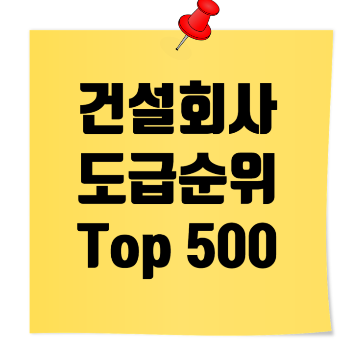  종합건설사 순위 Top 500: 2024 토건 시공능력평가액