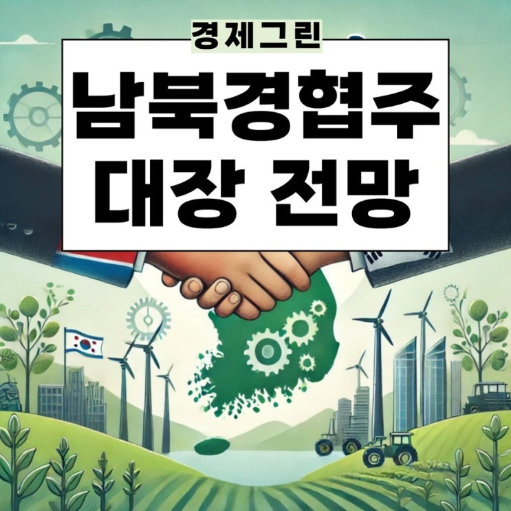  남북경협주 녹십자 현대엘리베이터 파인테크닉스 경농 주가 전망!