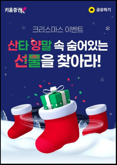  게임하고 1만원 받기, 키움증권 크리스마스 이벤트