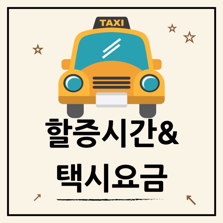 서울 택시 할증 시간, 야간에는 기본요금 얼마나 차이 날까?