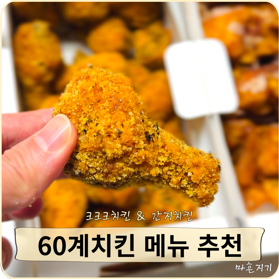 60계치킨 누읍초평점 사진 1