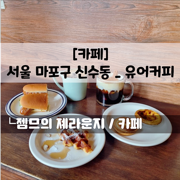  대흥역 카페 유어커피, 칵테일이 있는 신수동 술집