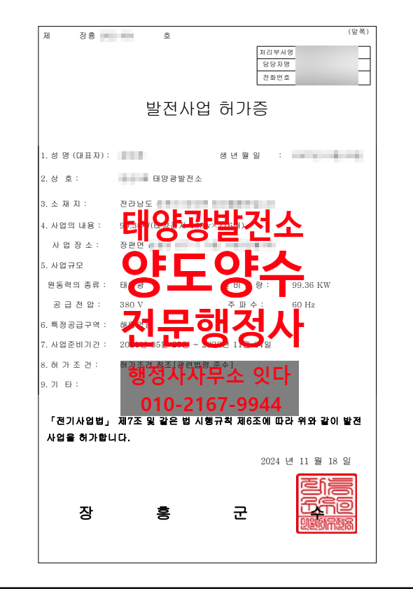  태양광발전소 양도양수 전남 장흥군