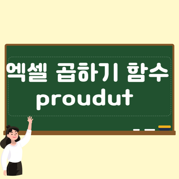  엑셀 곱하기 함수 proudut 간단 사용방법