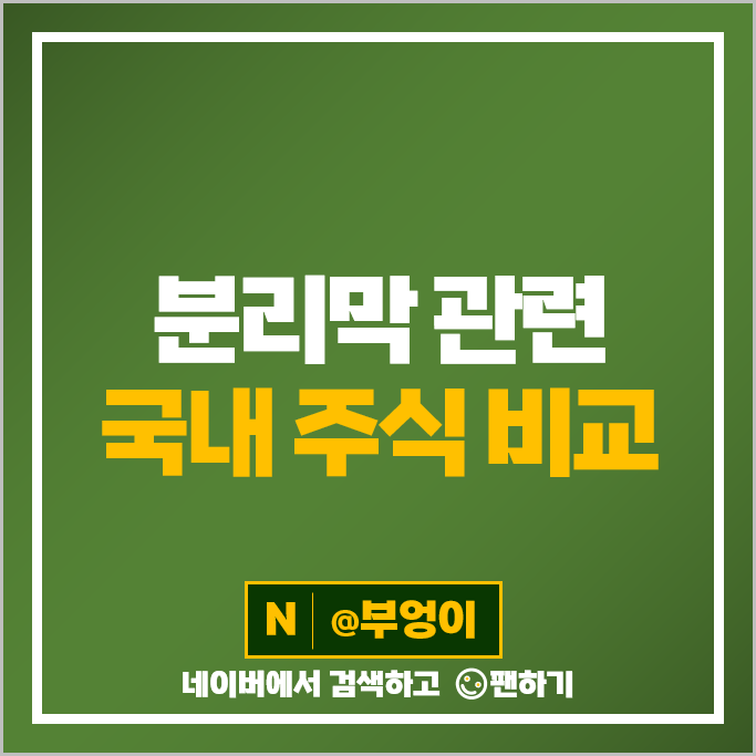 2차전지 분리막 관련주 에코프로 롯데케미칼 대한유화 주가 더블유씨피 유에스티 주식 2차전지 분리막 관련주 에코프로 롯데케미칼 대한유화 주가 더블유씨피 유에스티 주식