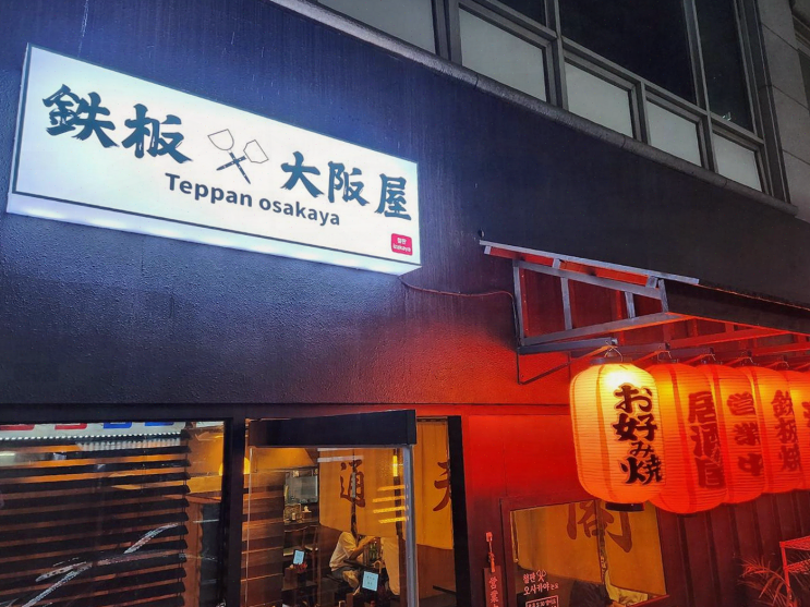  부천철판오사카야, 겨울철 데이트에 최적화된 일본의 맛