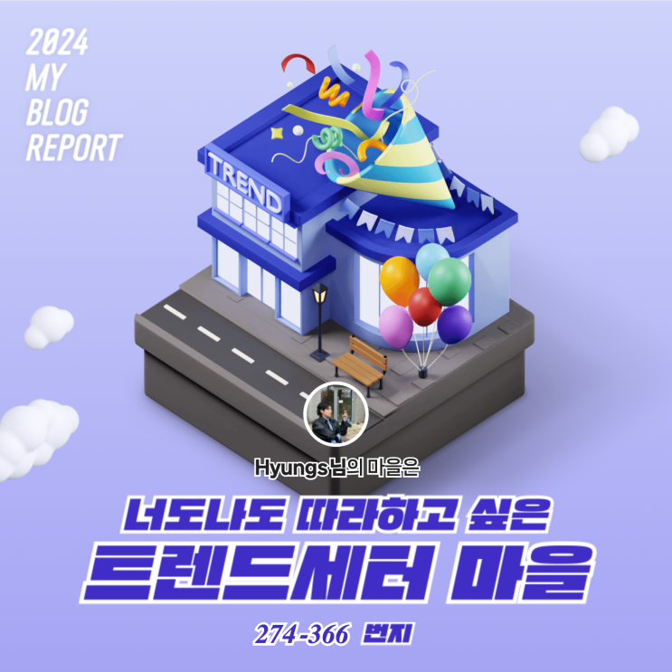 [2024 마이 블로그 리포트] 데이터로 찾아보는 Hyung's step 블로그 마을