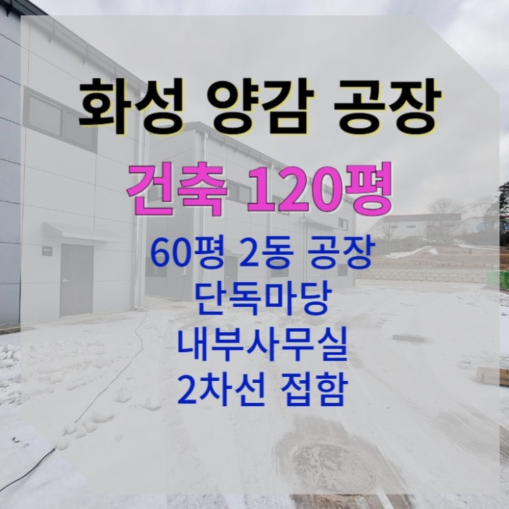  [120평 화성 양감] 60평 2동 단독마당 공장