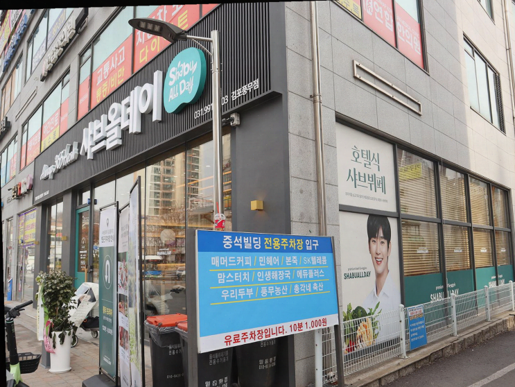  부모님과 함께한 특별한 저녁, 김포 샤브샤브의 맛집