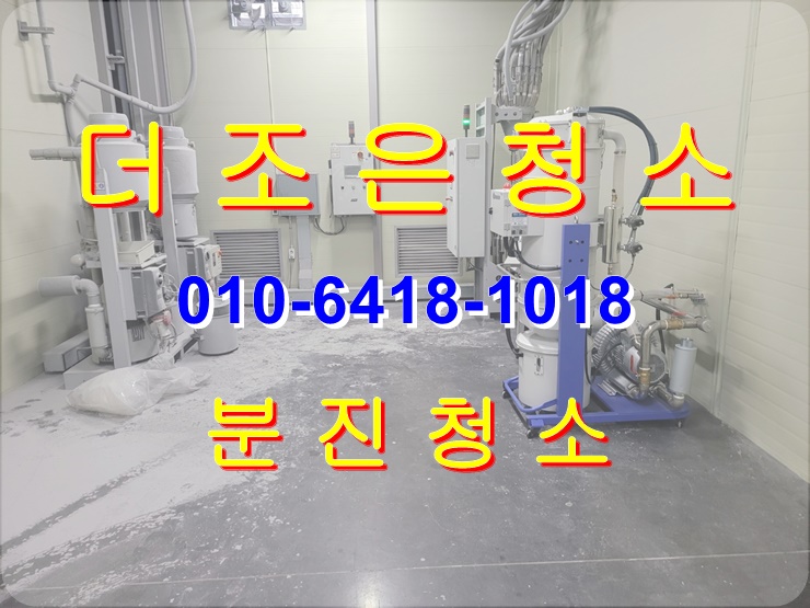  부산 기장군 정관/장안 공장기계설비 분진청소_바닥기름때제거청소도 완벽하게 해결해 드립니다!!