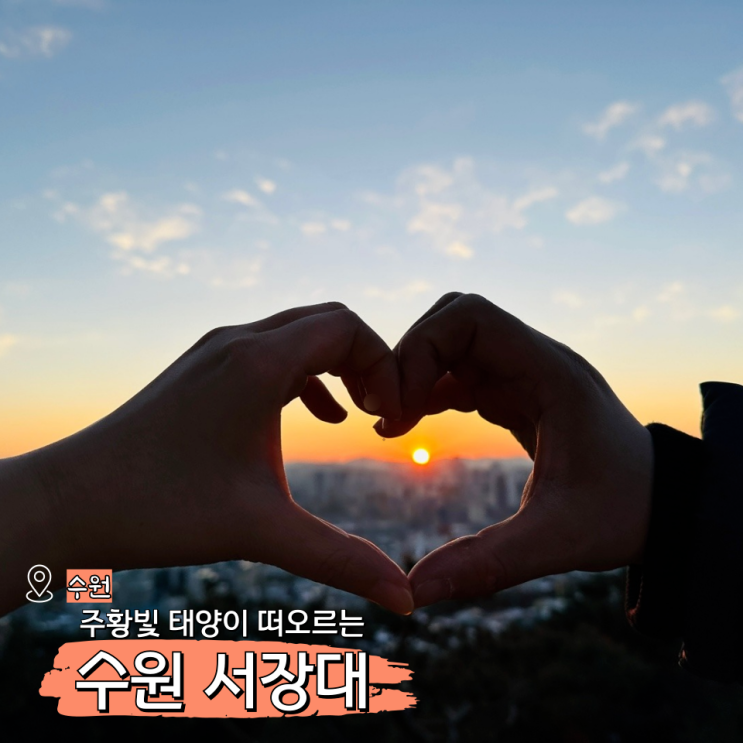  수원 해돋이 명소 서장대 일출 시간 새해 경기도 가볼만한곳