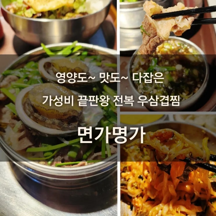  전복 조개 칼국수 비빔밥 갓성비 맛집 면가명가