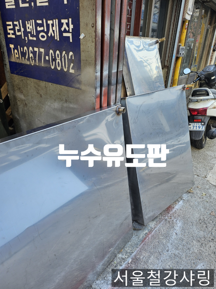 천장 누수물받이, 스텐누수유도판 주문제작 사례 소개 천장 누수물받이, 스텐누수유도판 주문제작 사례 소개