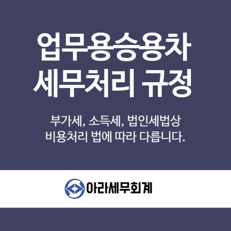  업무용승용차(비영업용소형승용차) 세금처리