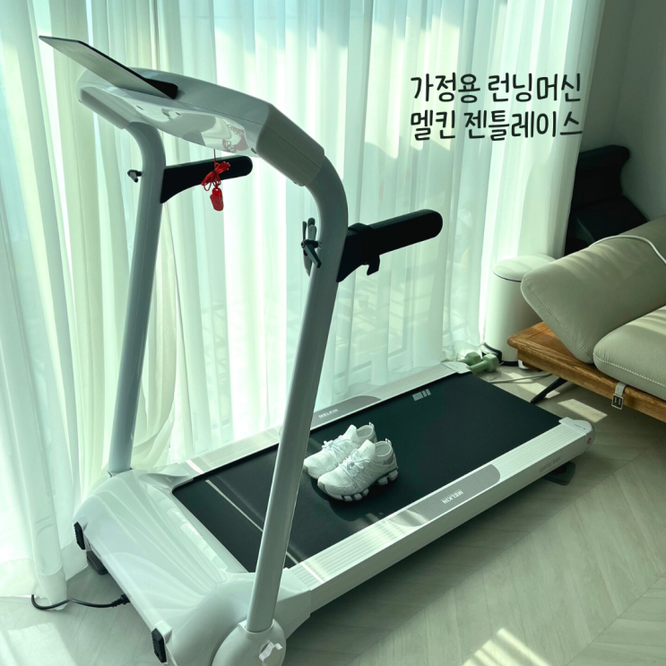  가정용 런닝머신 추천 멜킨 젠틀레이스 설치방법 (접이식이라 좋아)